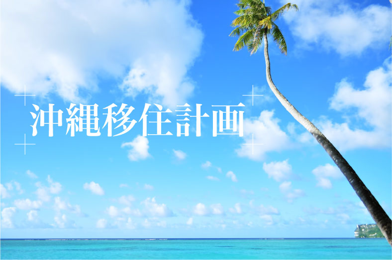 【沖縄移住計画】自分の住む家を探そう！！お手頃物件を見つけるまで！！（見た物件が事故物件？）