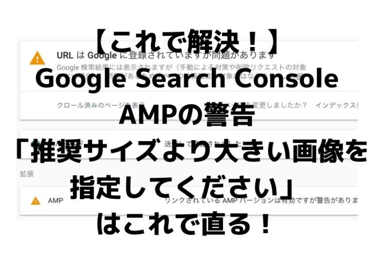 【これで解決！】Google Search ConsoleのAMPの警告「推奨サイズより大きい画像を指定してください」はこれで直る！