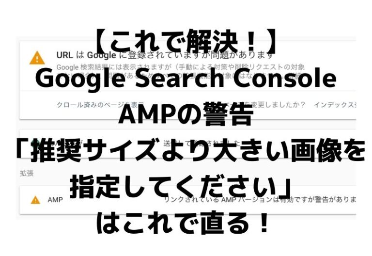 これで解決 Google Search Consoleのampの警告 推奨サイズより大きい画像を指定してください はこれで直る ダメ人間マガジンdamezine