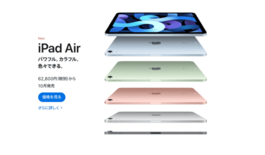 Apple新型「iPad Air」第4世代iPadを使ってわかった私はProじゃなかった話