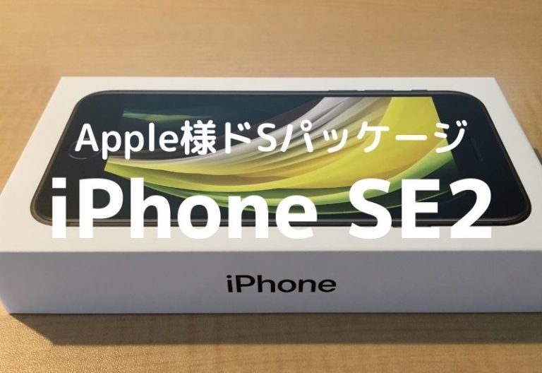 iPhone SE（第2世代）を買いました！iPhone新パッケージにはアレが入っている！?