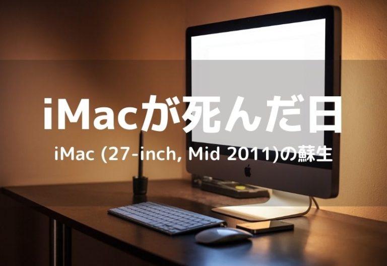 iMac2011 macOS Lionが再インストールできず絶体絶命
