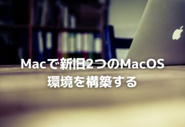 Macで新旧2つのMacOS環境を構築するHigh SierraとYosemite
