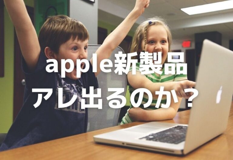 アップルの新製品iPhone SE 第三世代が来るか？私の本名はiMac27インチだけれども・・・