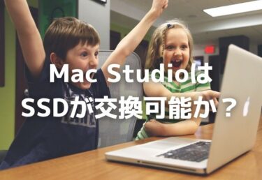 Mac Studioは、SSDが交換可能か？iMac27インチありがとうさようなら・・・