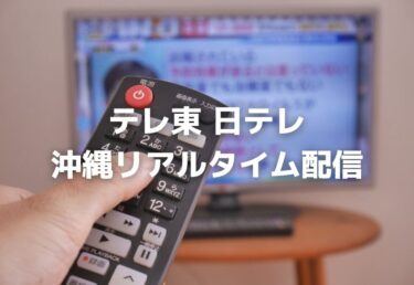 沖縄にテレビ東京WBS（ワールドビジネスサテライト）がリアルタイム配信！日本テレビは？