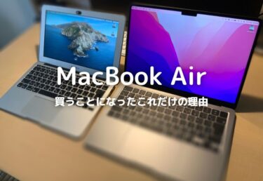 MacBook Air (M2, 2022)を購入に踏み切ったこれだけの理由