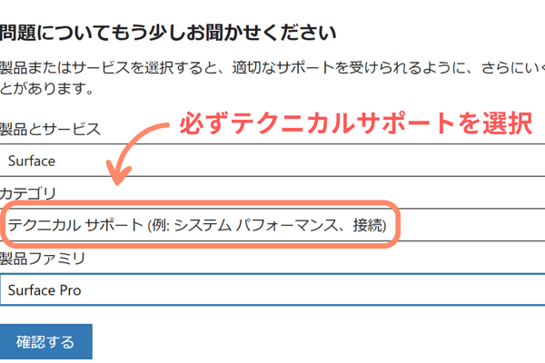 必ずテクニカルサポートを選択するをクリックするを説明する画像